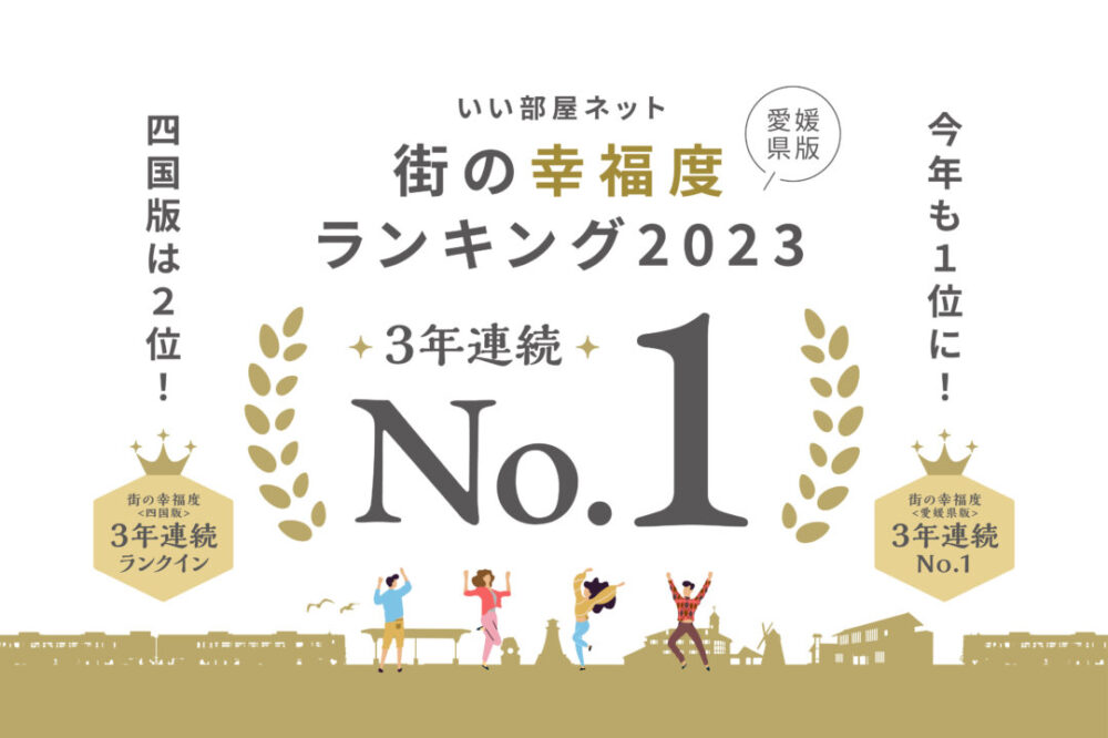 大東建託株式会社「いい部屋ネット 街の幸福度ランキング2023＜愛媛県版＞」で伊予市が3年連続1位に選ばれました