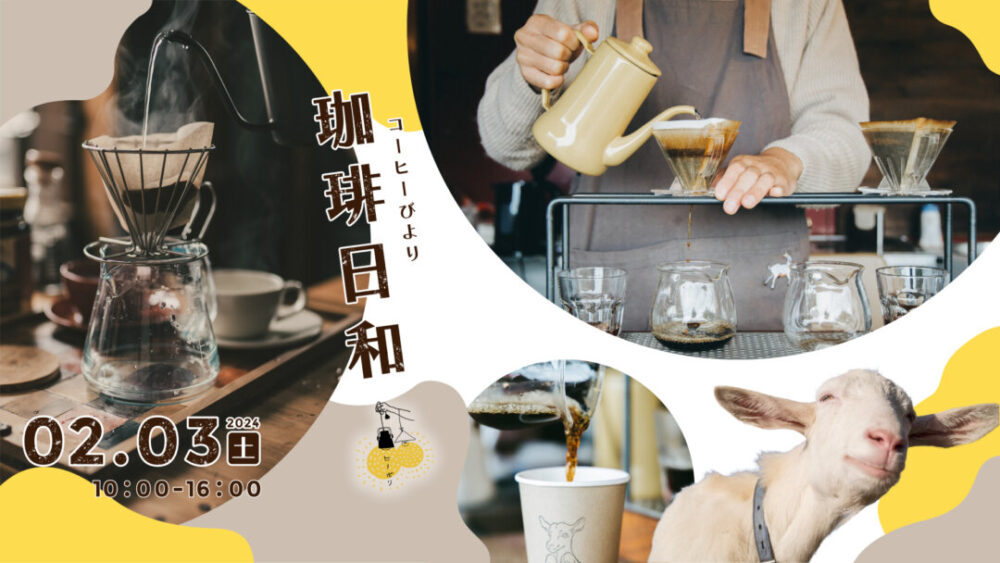 （終了しました）四国最大級のコーヒーイベント「珈琲日和」