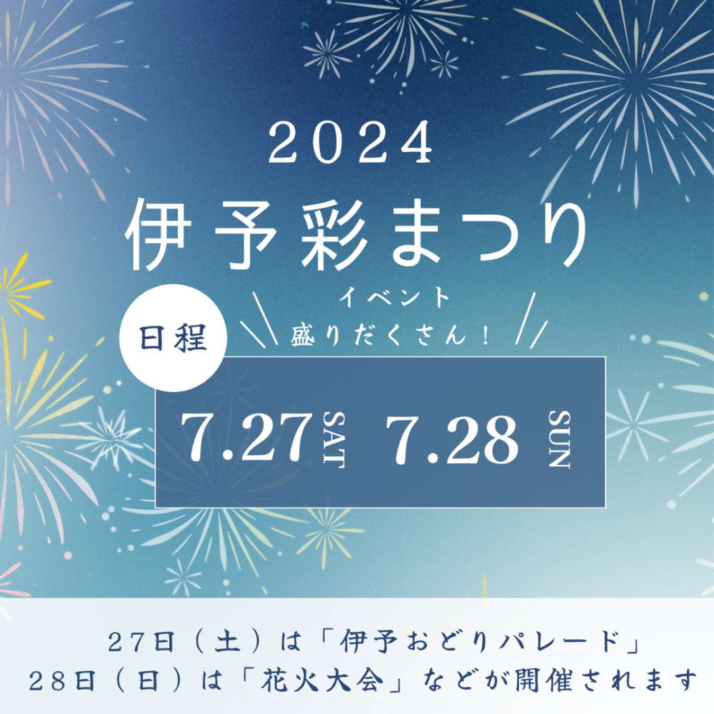 （終了しました）伊予彩まつり　