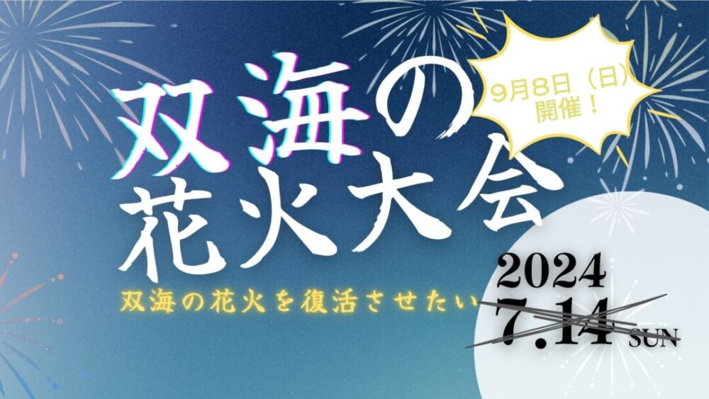 【9月8日開催決定】双海の花火大会　