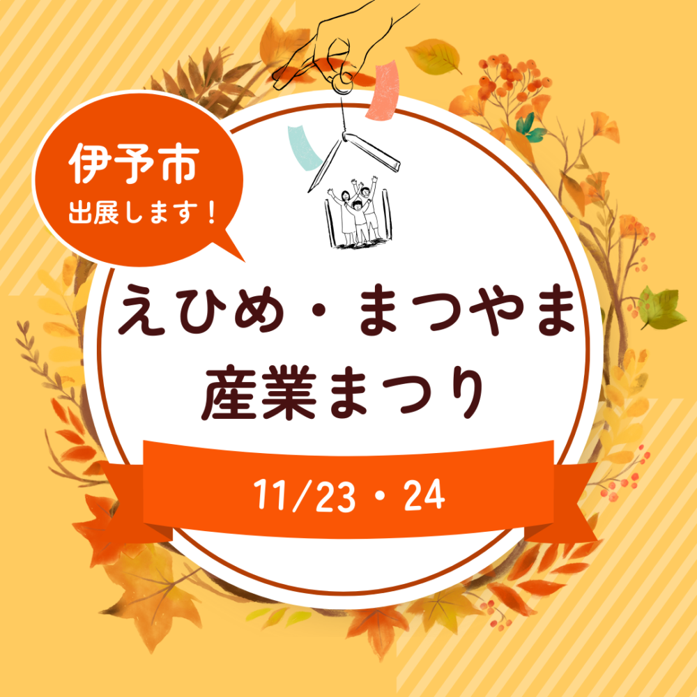 えひめ・まつやま産業まつり