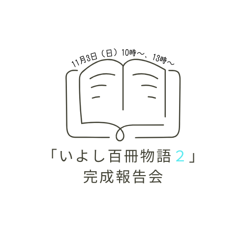 「いよし百冊物語２」完成報告会