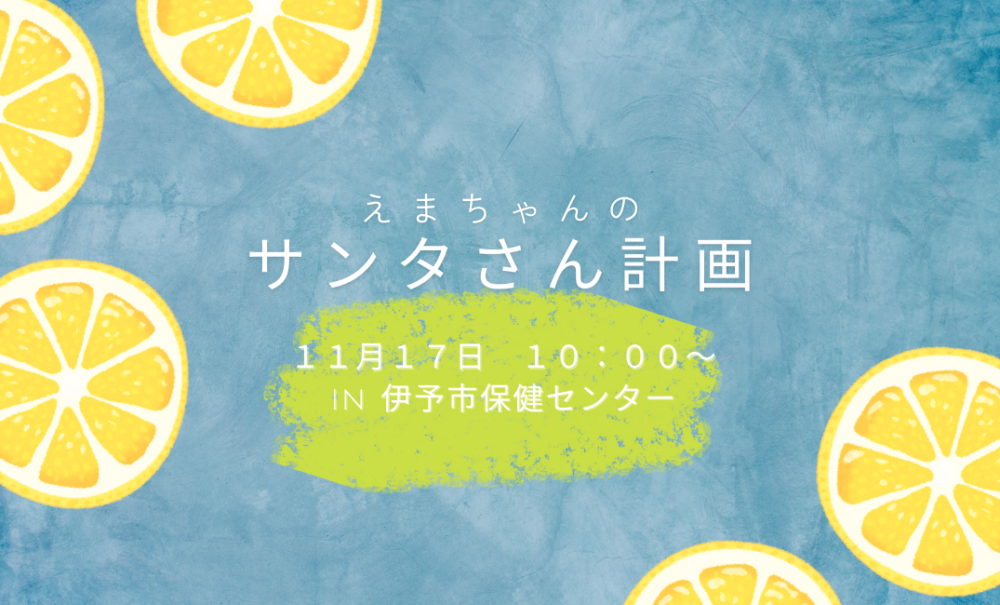 （終了しました）えまちゃんのサンタさん計画