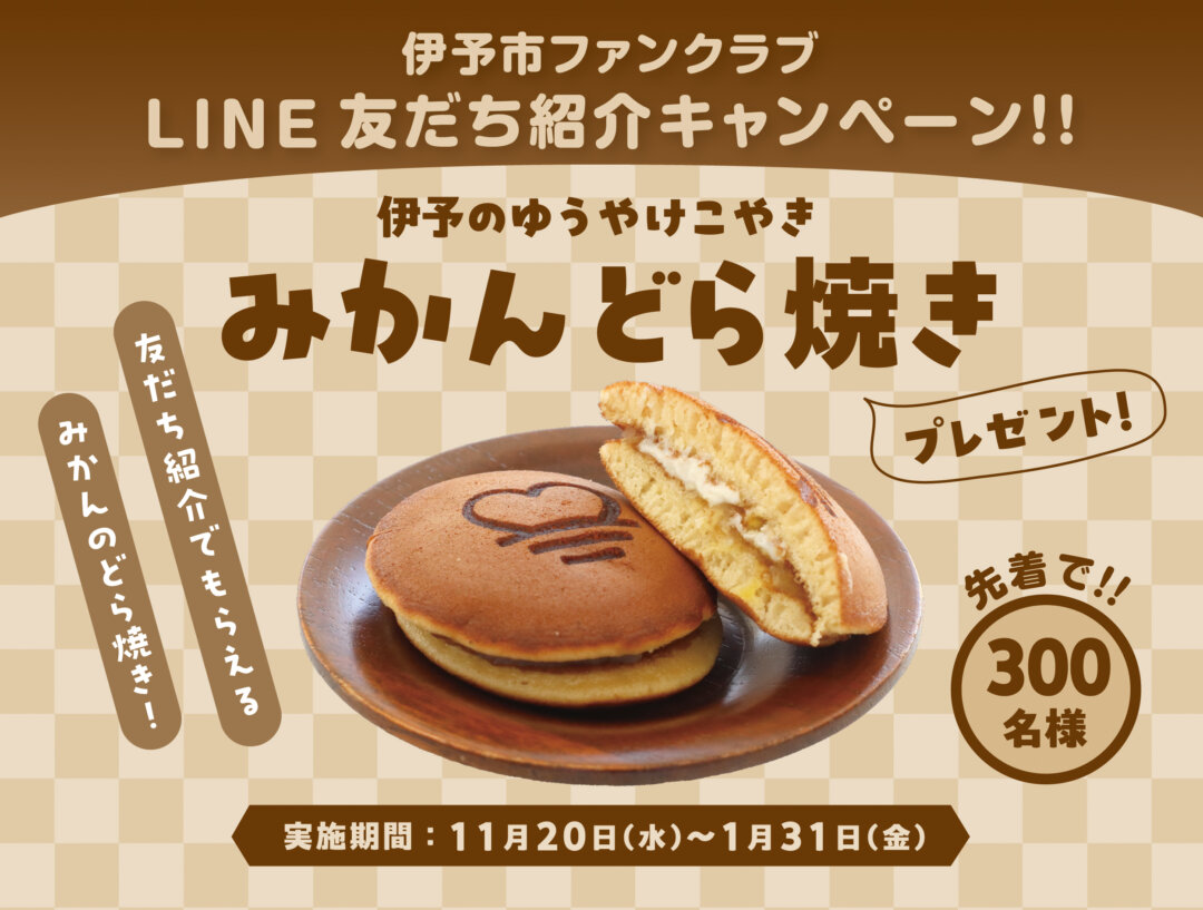 終了しました）「いーよ♡」の焼印が入った「郷土銘菓の店こんだ さん