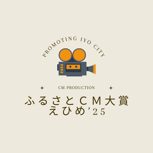 ふるさとＣＭ大賞えひめ’25にエントリー！