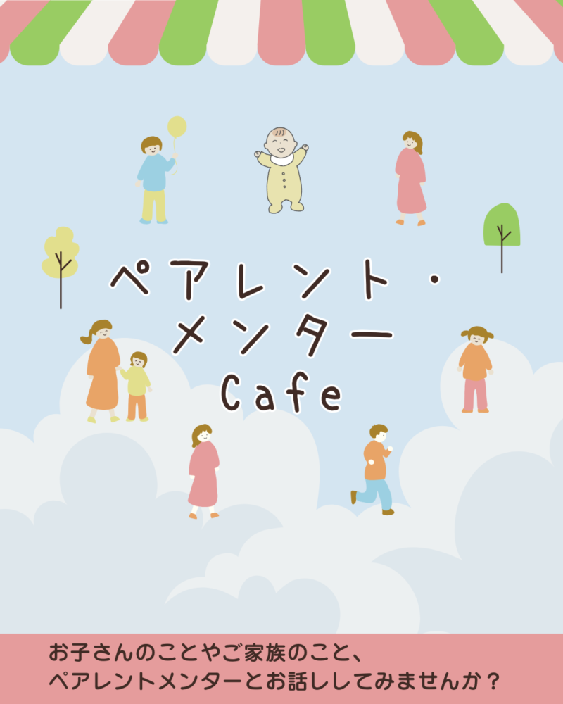 ペアレント・メンターcafe ペアレント・メンターcafe