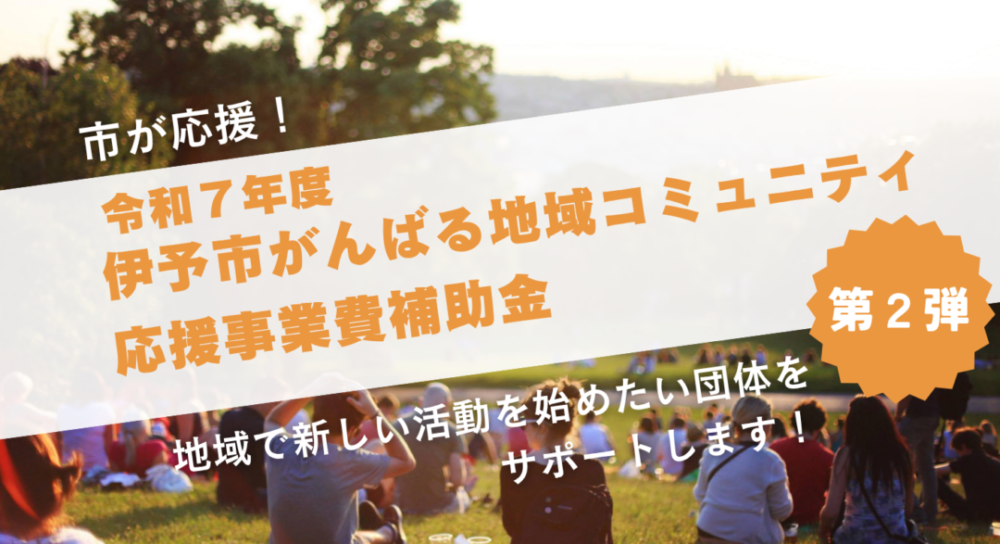 【第2弾】がんばる地域コミュニティ応援事業の募集 【第2弾】がんばる地域コミュニティ応援事業の募集