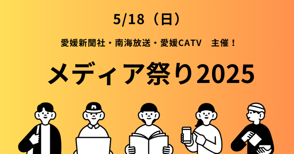 メディア祭り２０２５！
