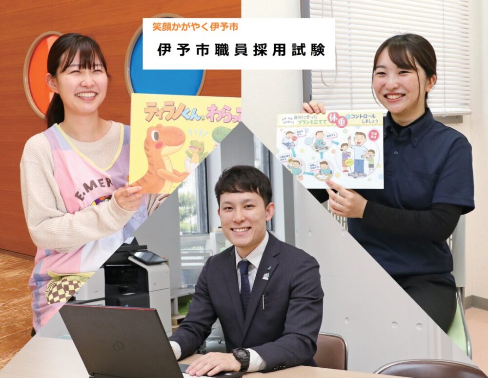 【2026年度春採用】伊予市職員を募集しています！