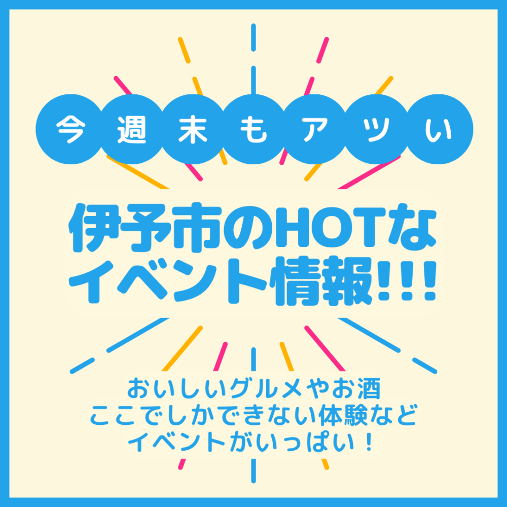 (終了しました)伊予市のHOTなイベント情報 (終了しました)伊予市のHOTなイベント情報