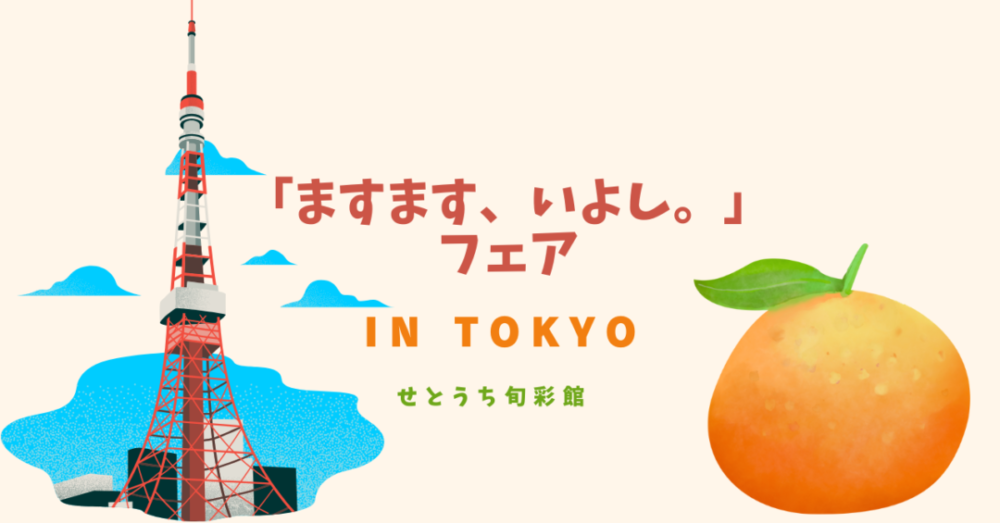（終了しました）せとうち旬彩館で伊予市特産品フェア開催！