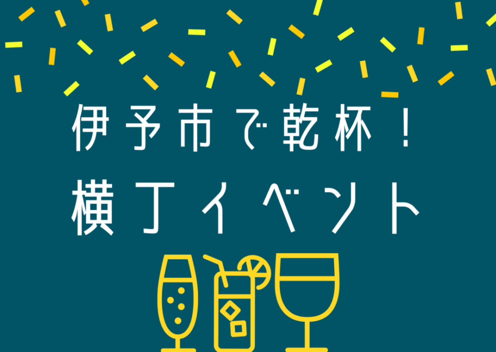 伊予市で乾杯！横丁イベント【定期開催】