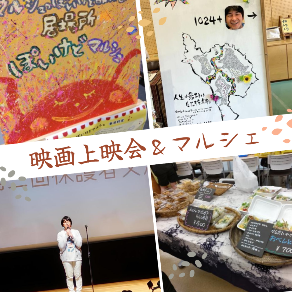 映画上映会『夢見る小学校 完結編』 & ぽいけどマルシェ行ってきました!! 映画上映会『夢見る小学校 完結編』 & ぽいけどマルシェ行ってきました!!