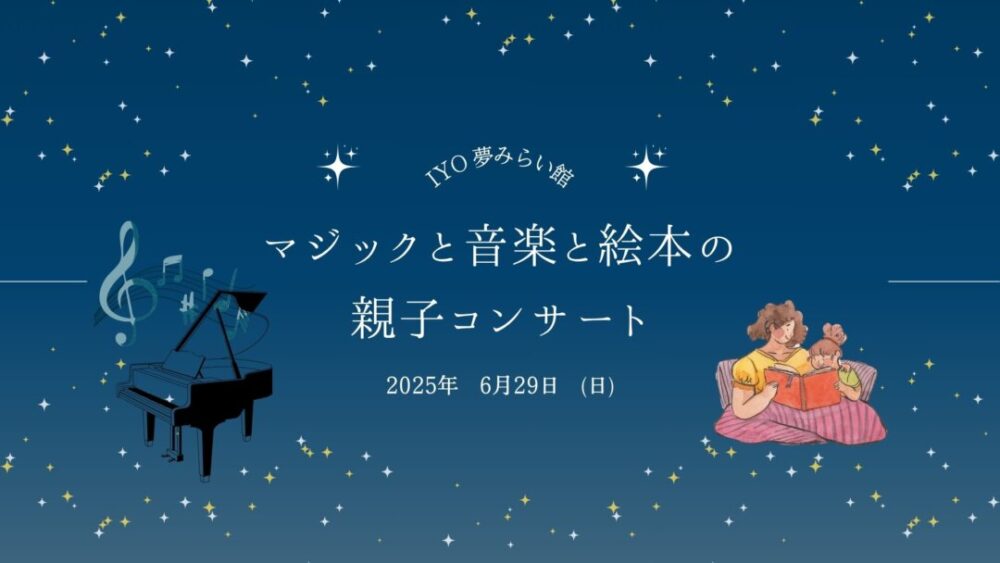 (終了しました)マジックと音楽と絵本の親子コンサート (終了しました)マジックと音楽と絵本の親子コンサート