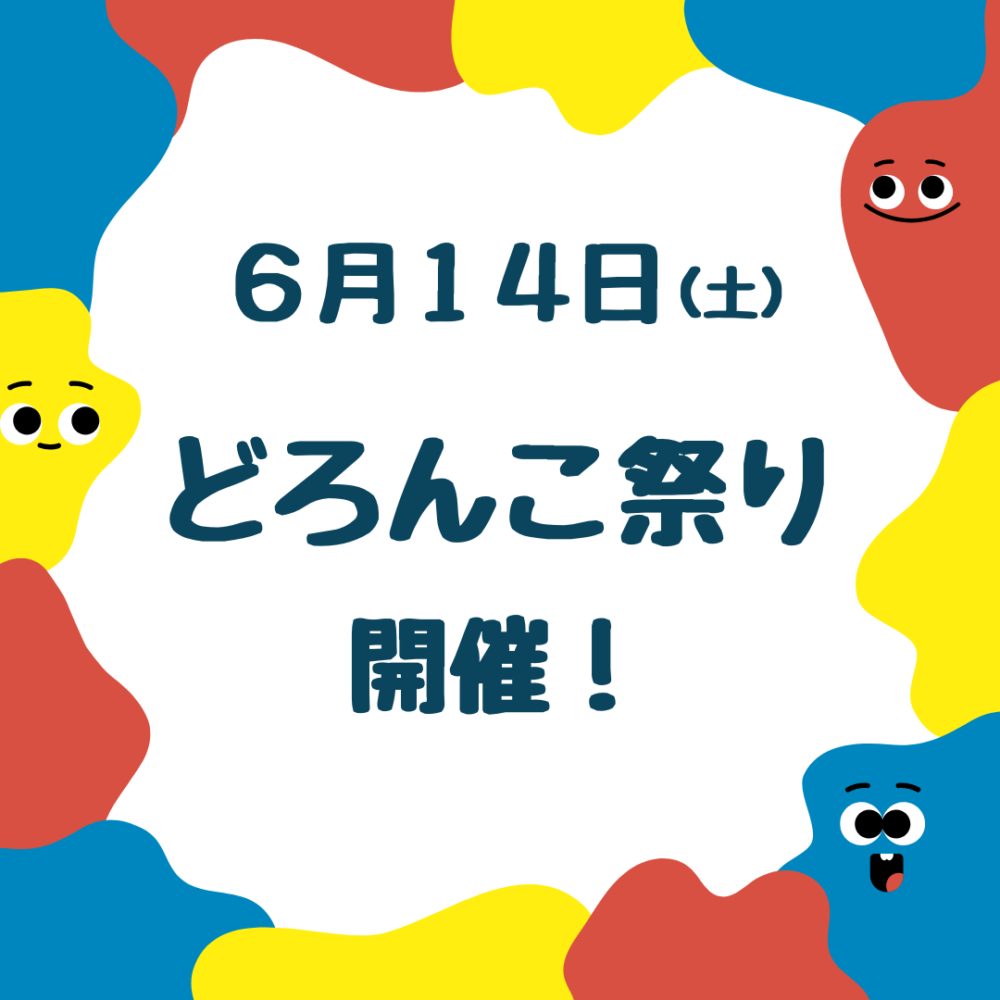 どろんこ祭り