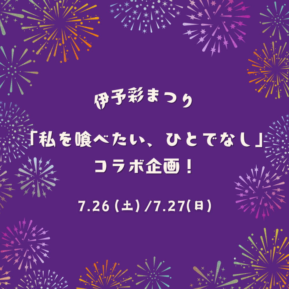 伊予彩まつりと「私を喰べたい、ひとでなし」がコラボ！