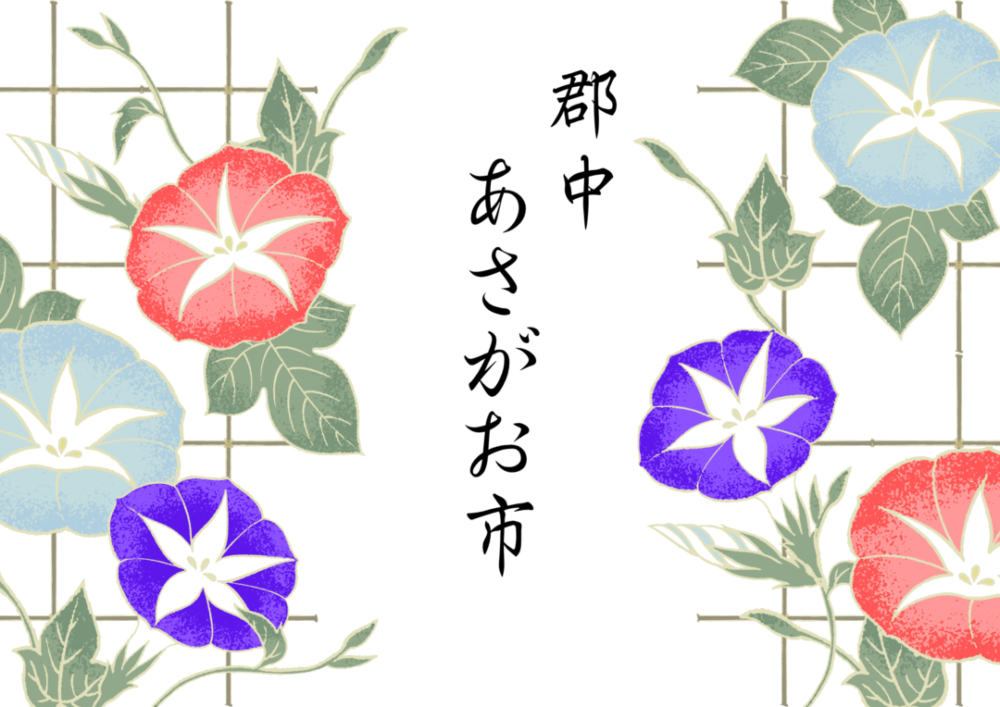 （終了しました）郡中あさがお市