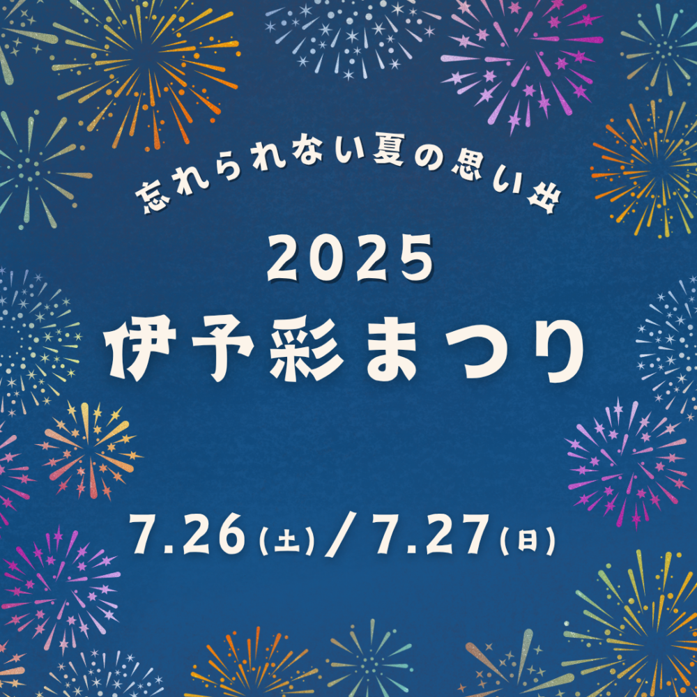 (終了しました)伊予彩まつり (終了しました)伊予彩まつり