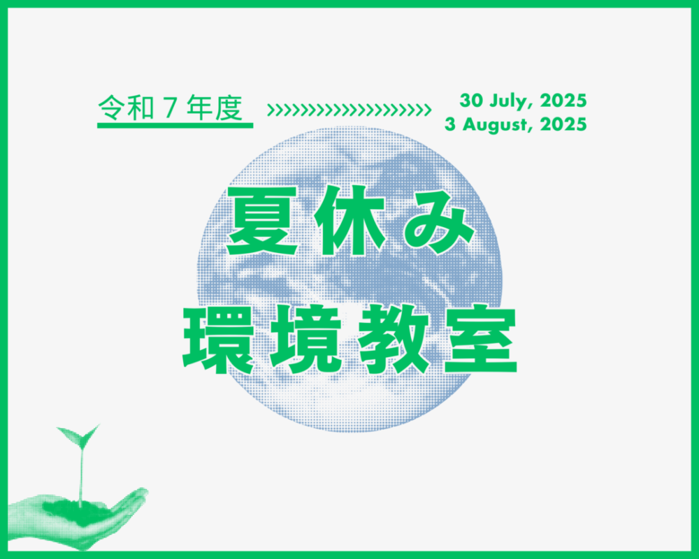 7/22締切！夏休み環境教室