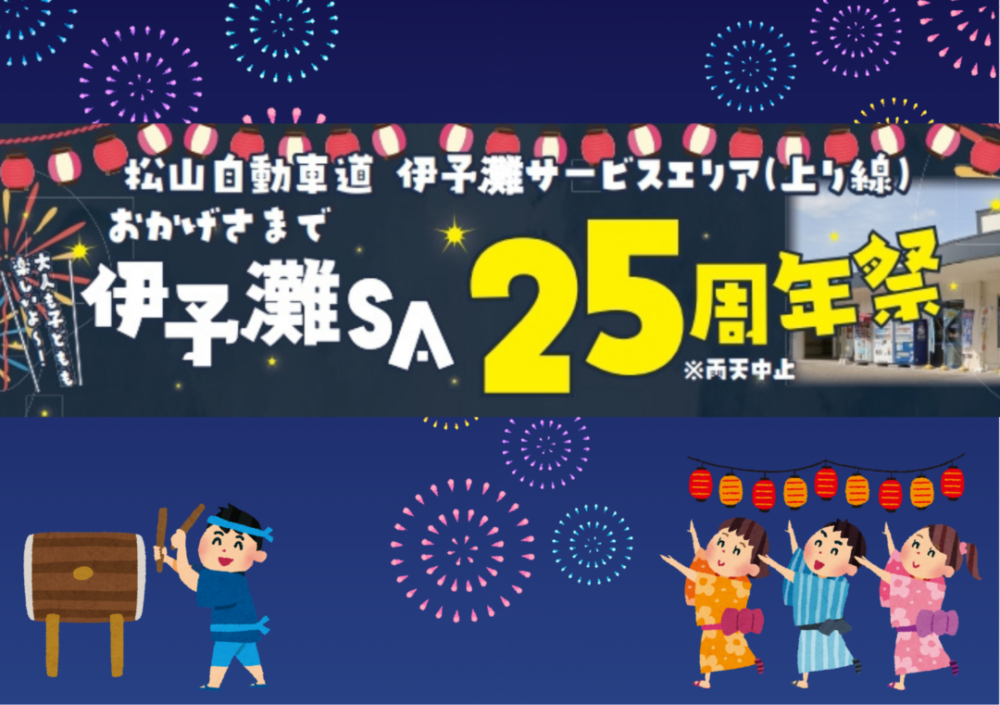 伊予灘ＳＡ２５周年祭！！