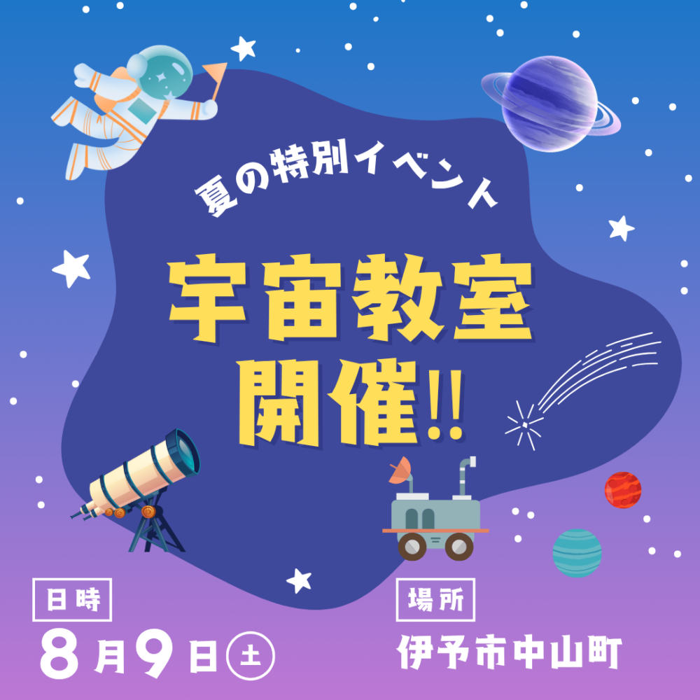 宇宙教室in中山