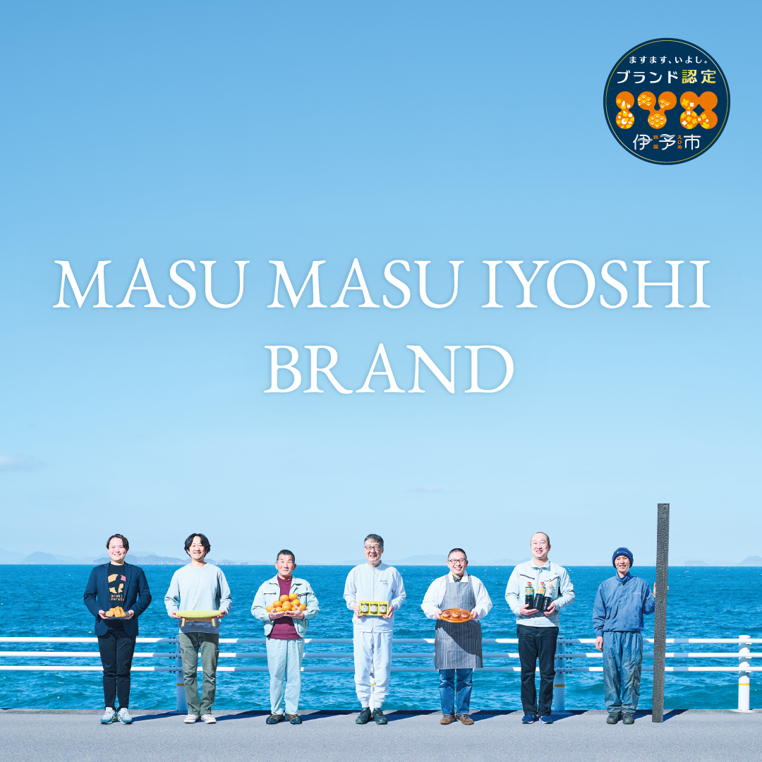 ますます、いよし　ブランド認定