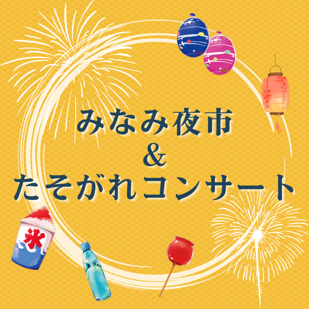 みなみ夜市&たそがれコンサート　
