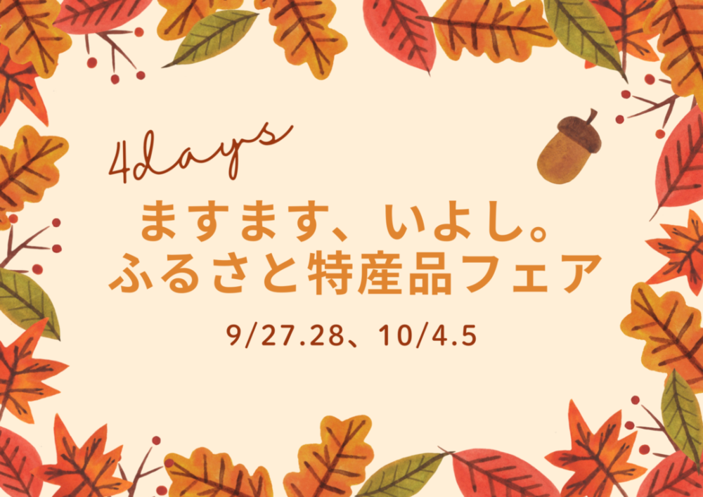 ますます、いよし。ふるさと特産品フェア