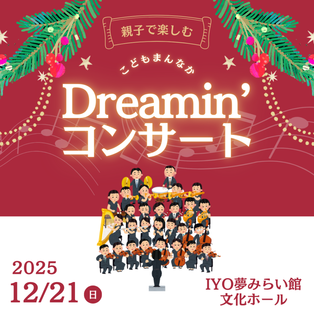 Dreamin’コンサート　
