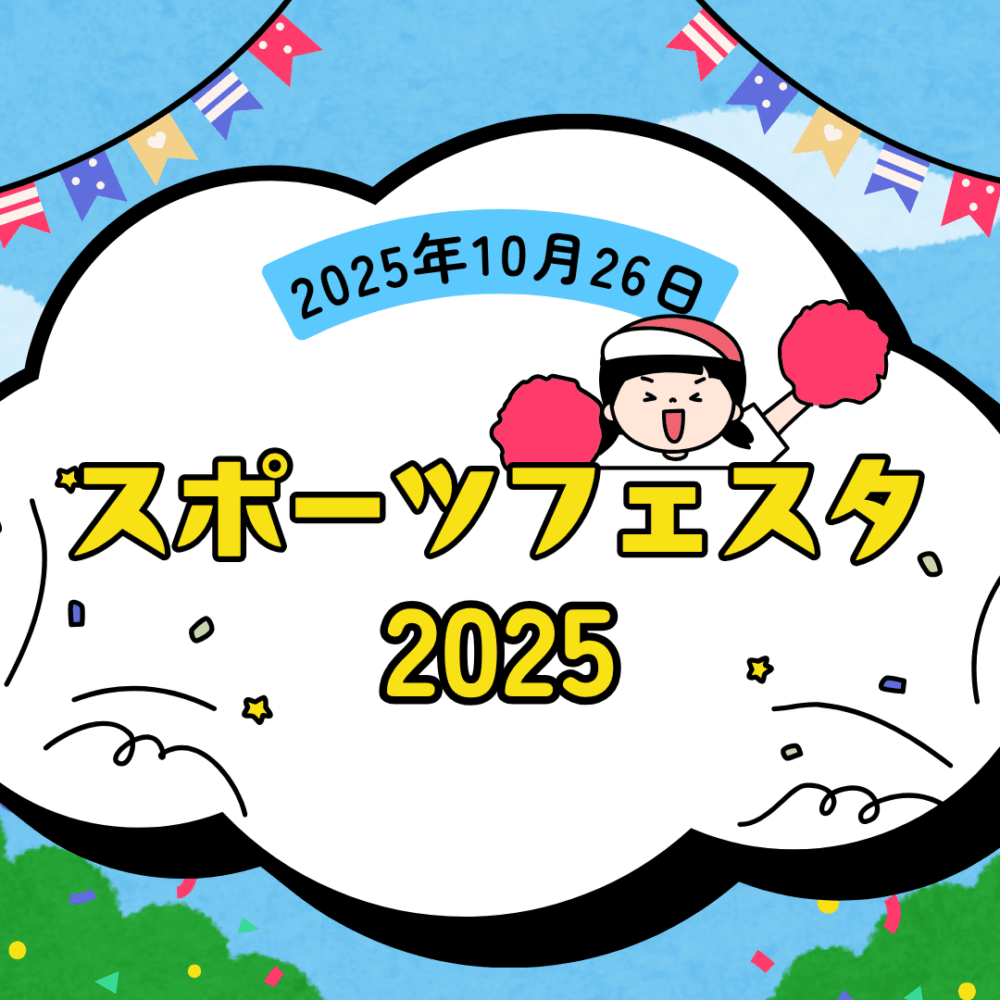 スポーツフェスタ2025 スポーツフェスタ2025