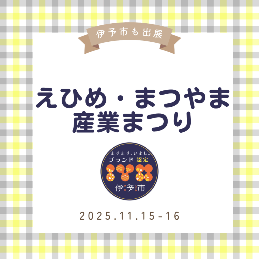 (終了しました)2025年度 えひめ・まつやま産業まつり (終了しました)2025年度 えひめ・まつやま産業まつり