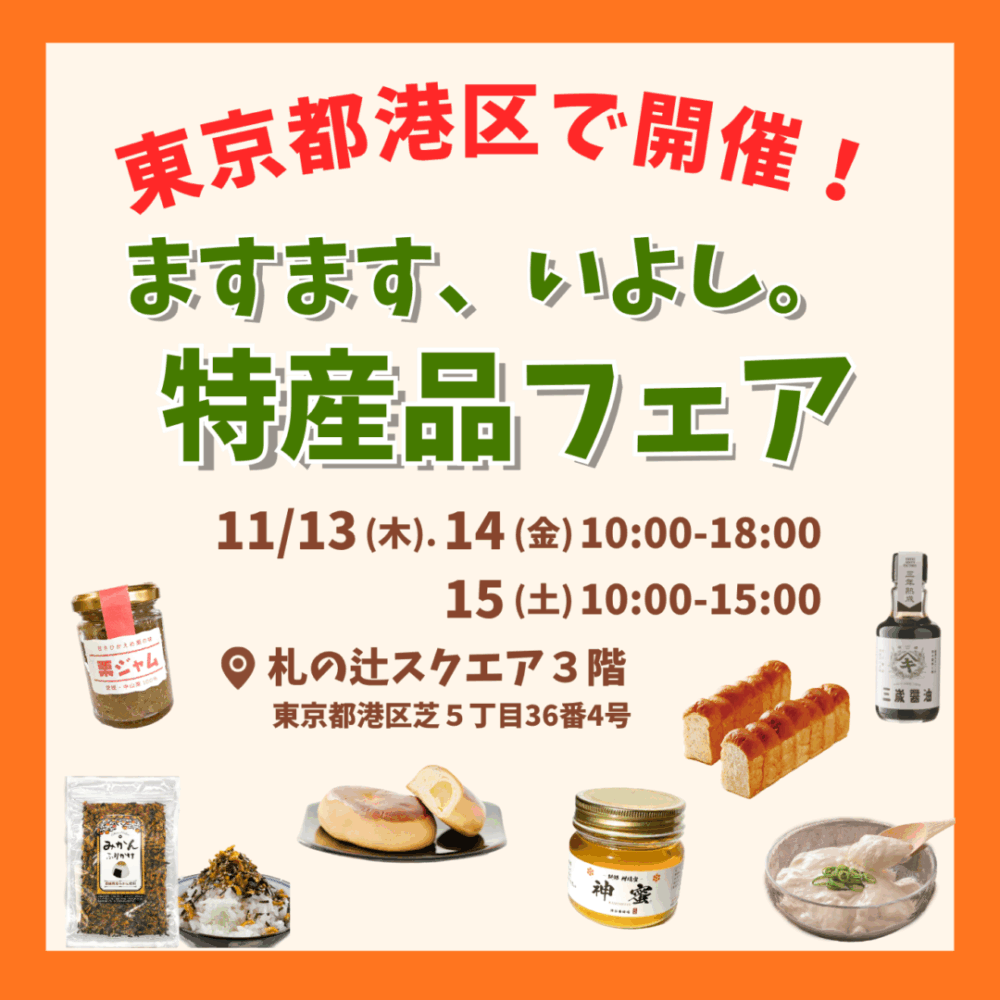 特産品フェアｉｎ東京！