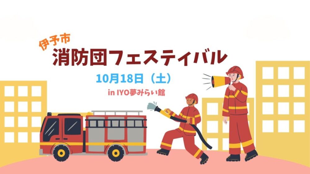 （終了しました）伊予市消防団フェスティバルを開催します！　