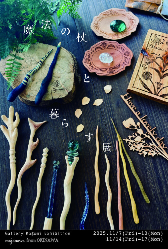 『魔法の杖と暮らす展』majonowa 『魔法の杖と暮らす展』majonowa