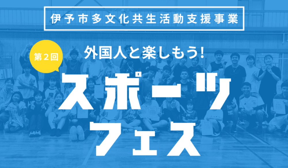 外国人とスポーツを楽しもう！