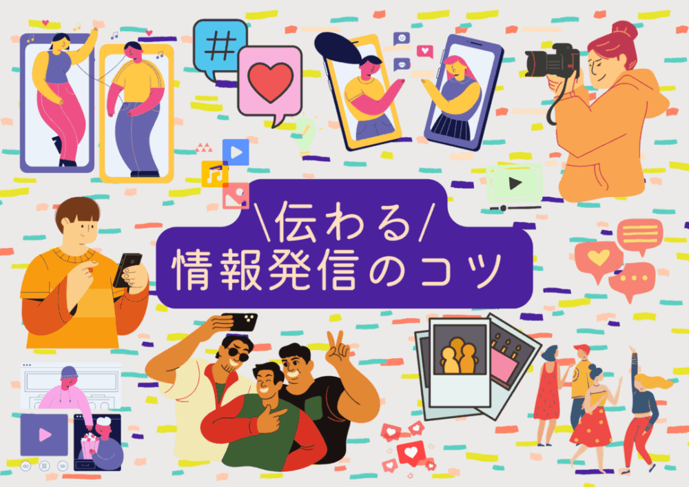 「伝わる情報発信のコツ」ワークショップ