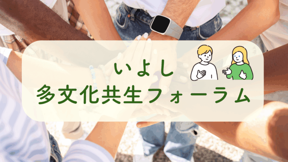 いよし多文化共生フォーラム