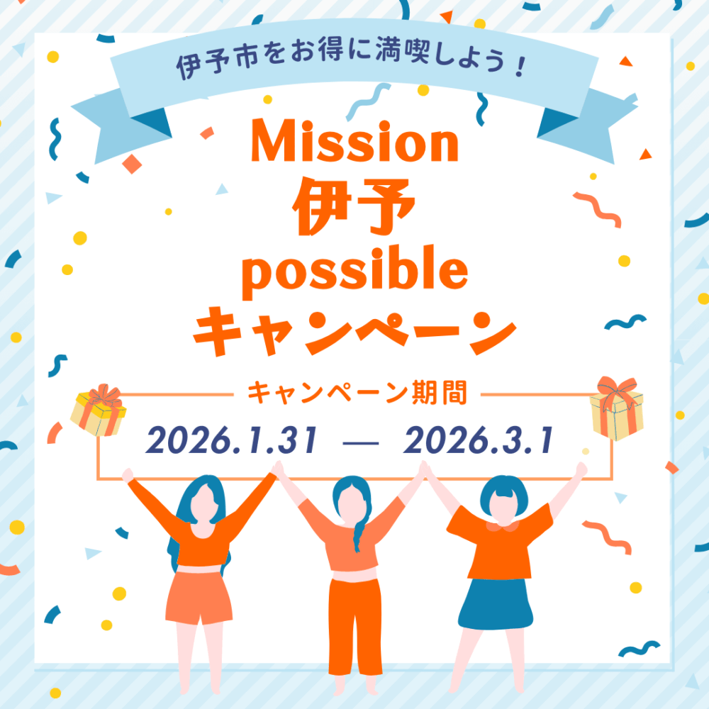 Mission 伊予 possible キャンペーン