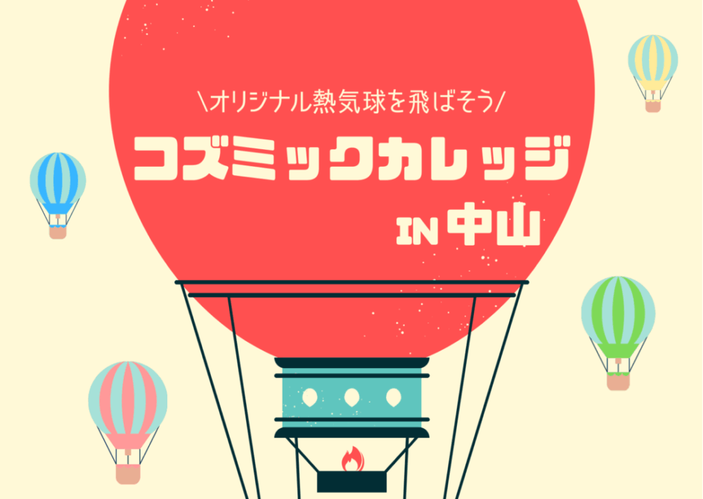 コズミックカレッジin中山