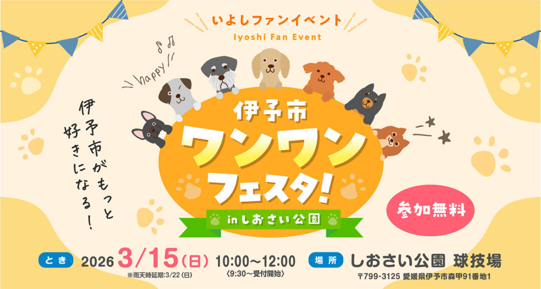 わんわんフェスタ