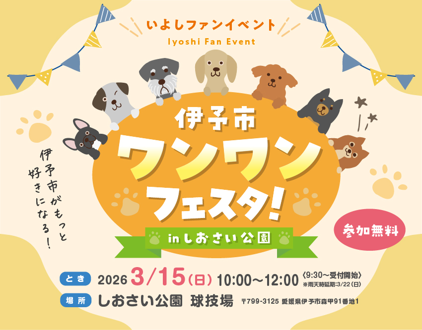 🐶 伊予市ワンワンフェスタ!・第4回いよしファンイベント 🐶 伊予市ワンワンフェスタ!・第4回いよしファンイベント