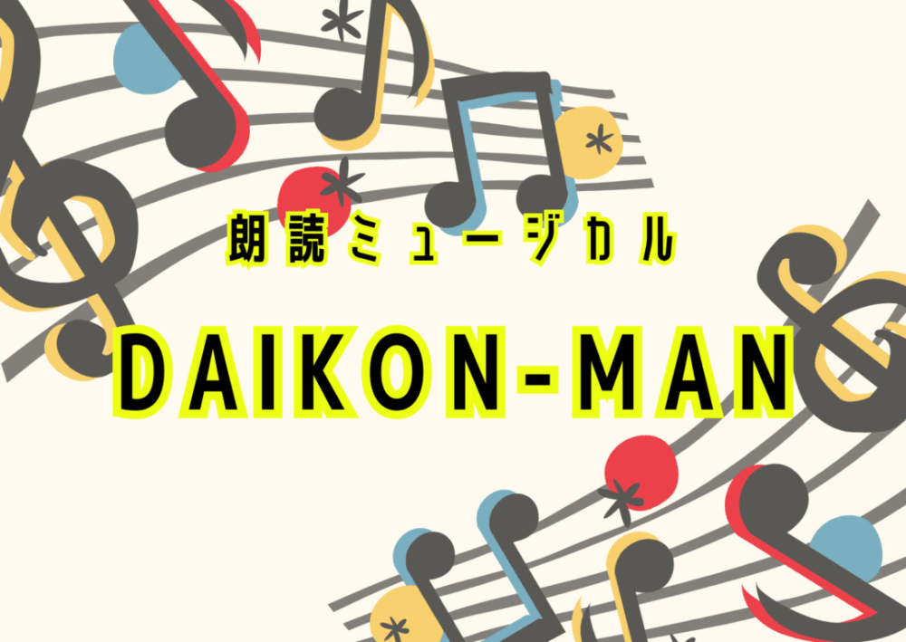 朗読ミュージカル　DAIKON-MAN