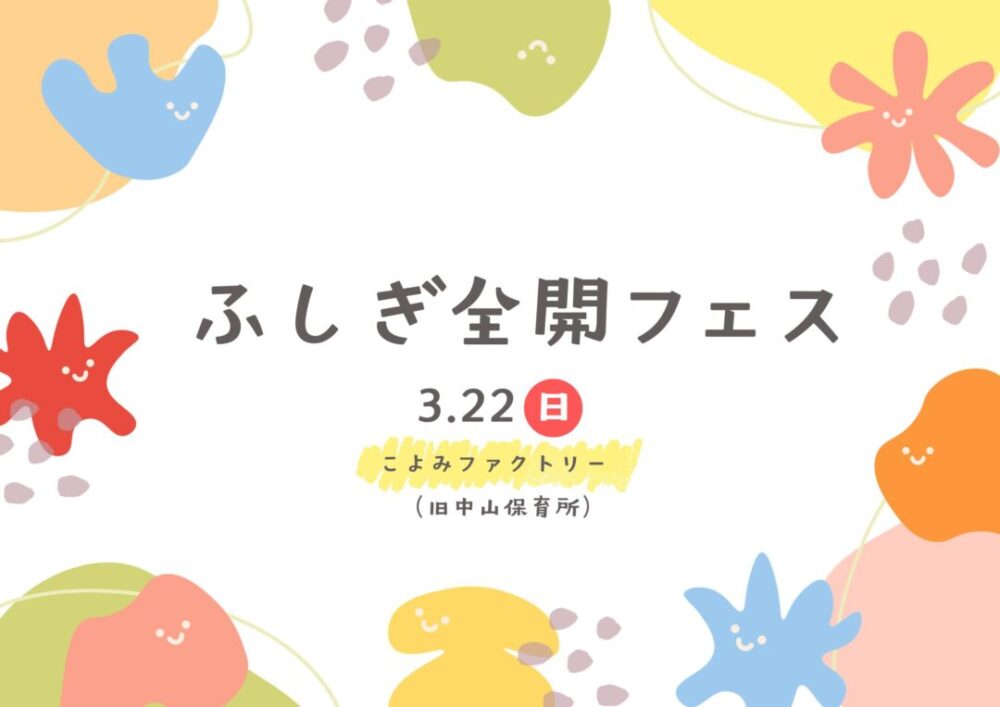 ふしぎ全開フェス、開催! ふしぎ全開フェス、開催!