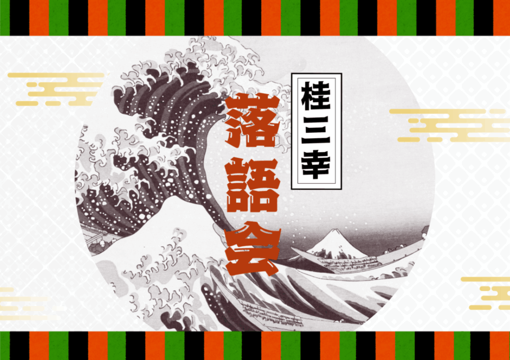 桂三幸落語会