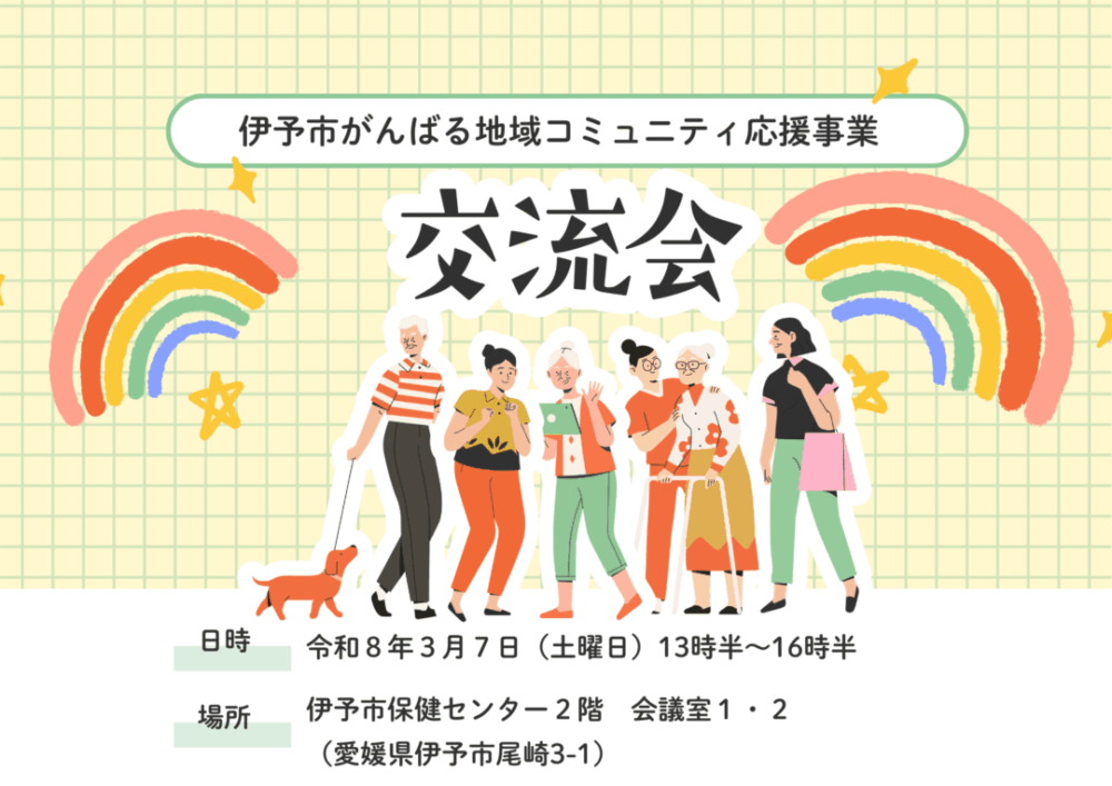 令和７年度伊予市がんばる地域コミュニティ応援事業 交流会