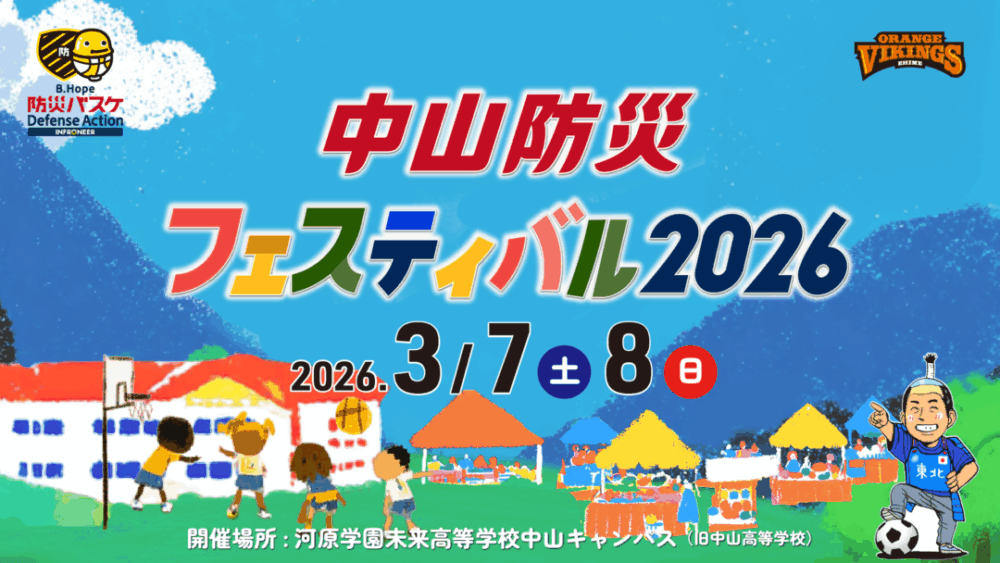 中山防災フェスティバル２０２６