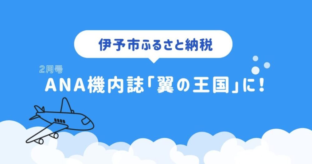 伊予市のふるさと納税がANAの機内誌に！
