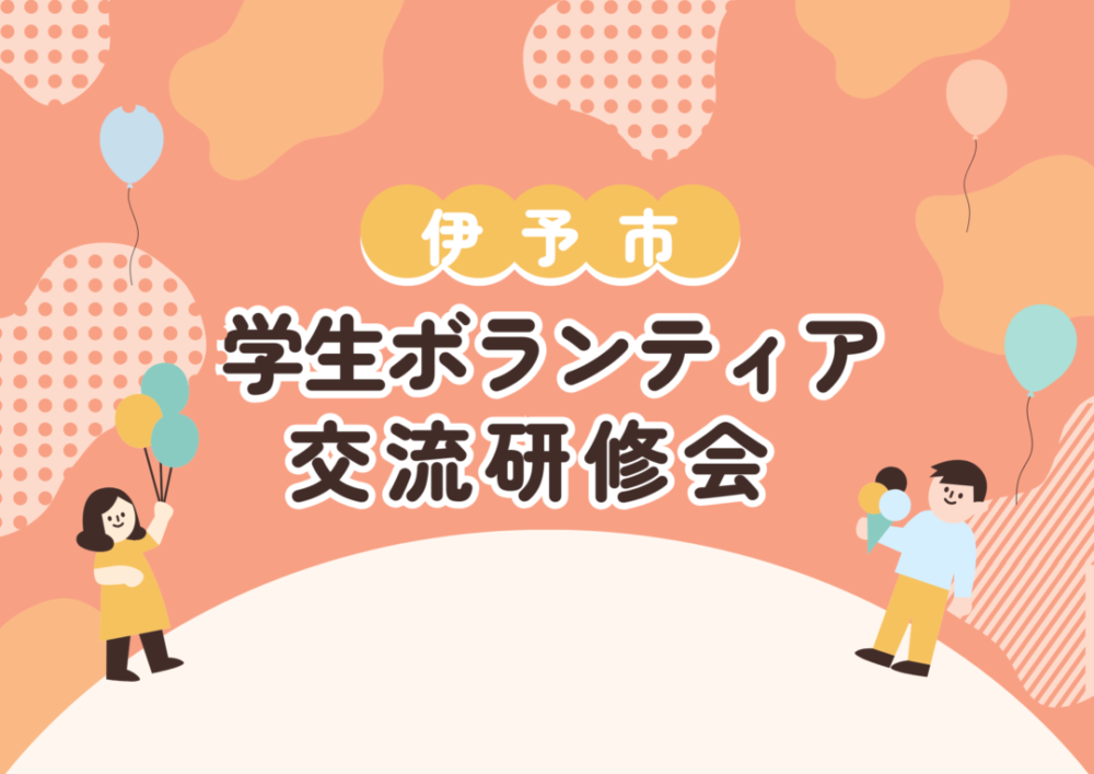 伊予市学生ボランティア交流研修会