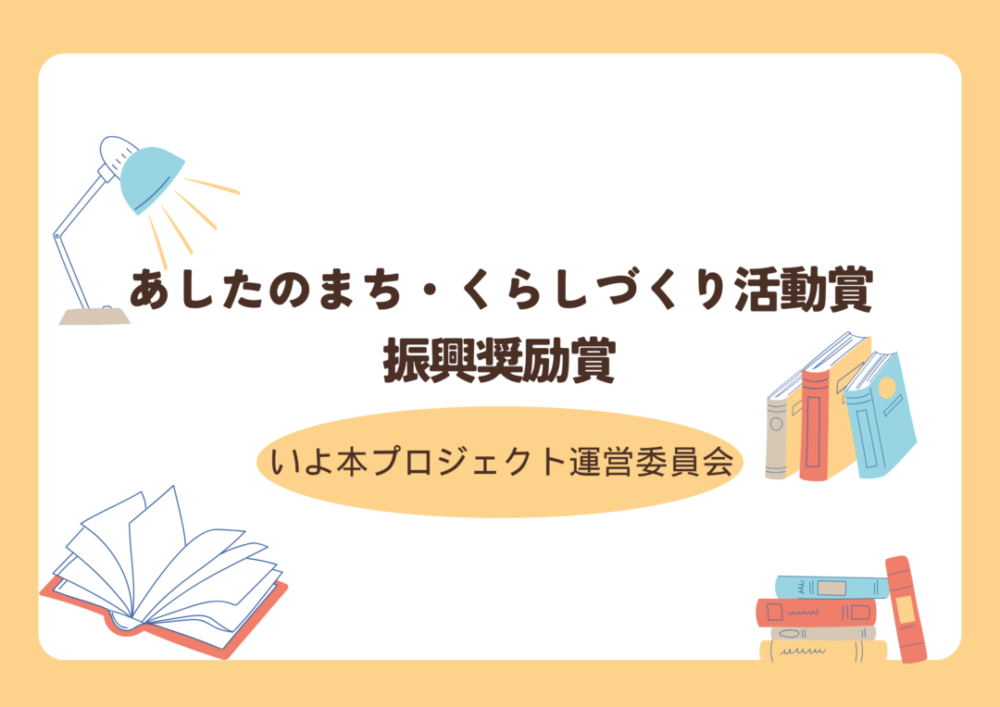 あしたのまち・くらしづくり活動賞　振興奨励賞　受賞！