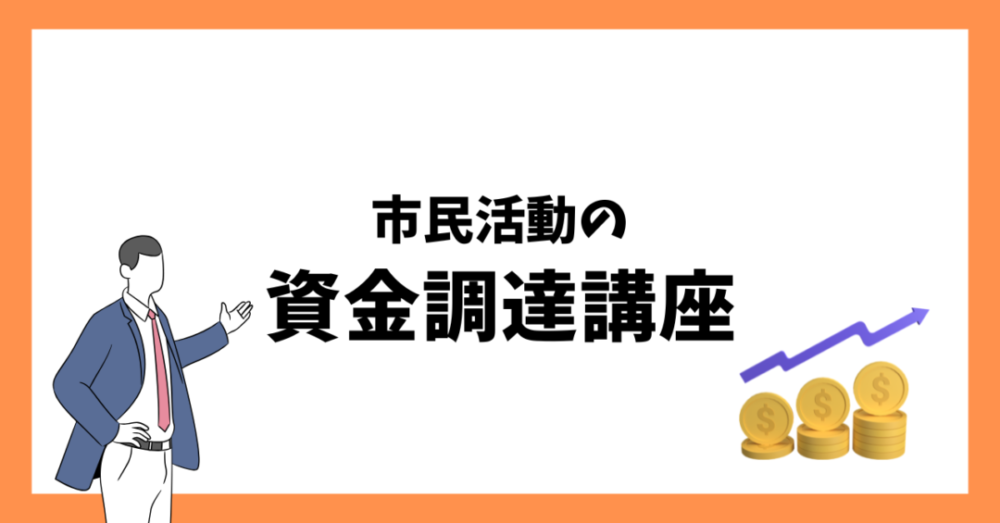 市民活動の資金調達について学びませんか? 市民活動の資金調達について学びませんか?